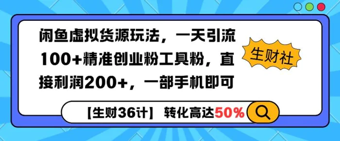 闲鱼虚拟货源玩法，一天引流100+精准创业粉工具粉，直接利润200+，一部手机即可-副业网