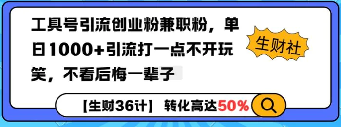 工具号引流创业粉兼职粉，单日1000+引流打一点不开玩笑，不看后悔一辈子-副业网