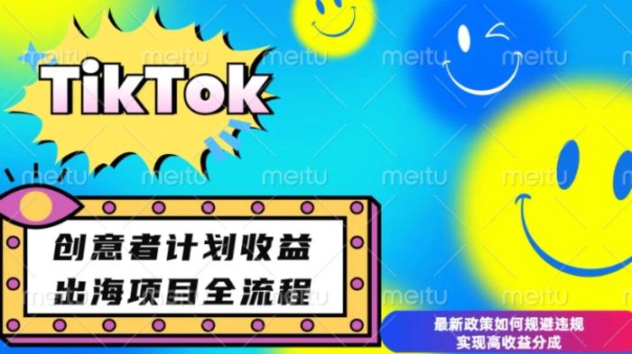 最新TikTok创意者计划开通条件及变现，如何规避违规实现高收益分成-副业网
