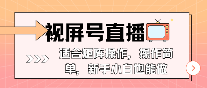 （13887期）视屏号直播，适合矩阵操作，操作简单， 一部手机就能做，小白也能做，…-副业网