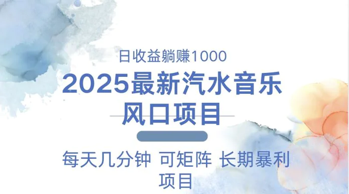 （13894期）2025最新汽水音乐躺赚项目 每天几分钟 日入1000＋-副业网