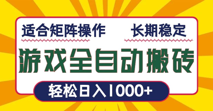 （13892期）游戏全自动暴利搬砖，轻松日入1000+ 适合矩阵操作-副业网