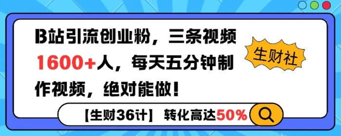 B站引流创业粉，单日最高1600+精准粉丝，单月变现过w-副业网