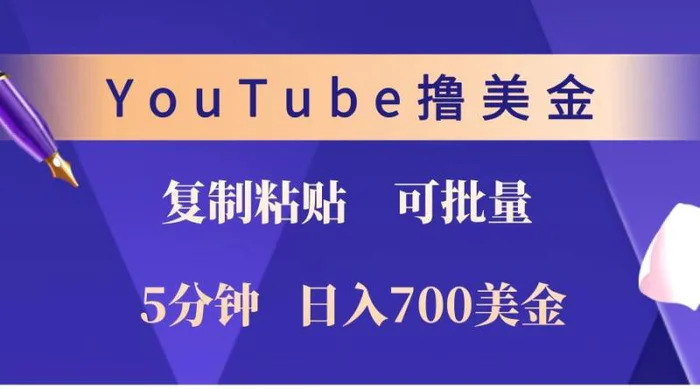 YouTube复制粘贴撸美金，5分钟就熟练，1天收入700美金！！收入无上限，可批量！-副业库