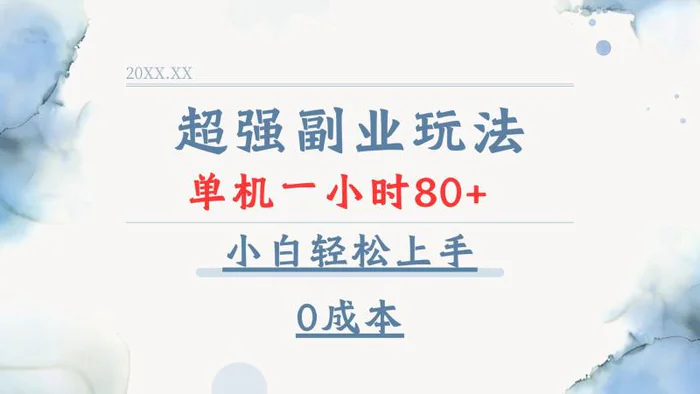 （13907期）超强副业玩法，单机一小时80+，小白轻松上手，0成本-副业网
