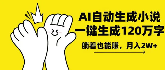 （13913期）AI写小说，一键生成120万字，躺着也能赚，月入2w+-副业网