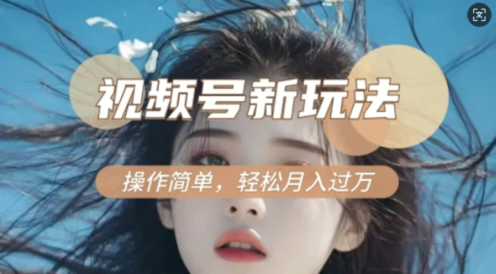 利用新老电视剧对比视频，撸视频号分成计划收益，轻松月入过W，操作简单-副业网