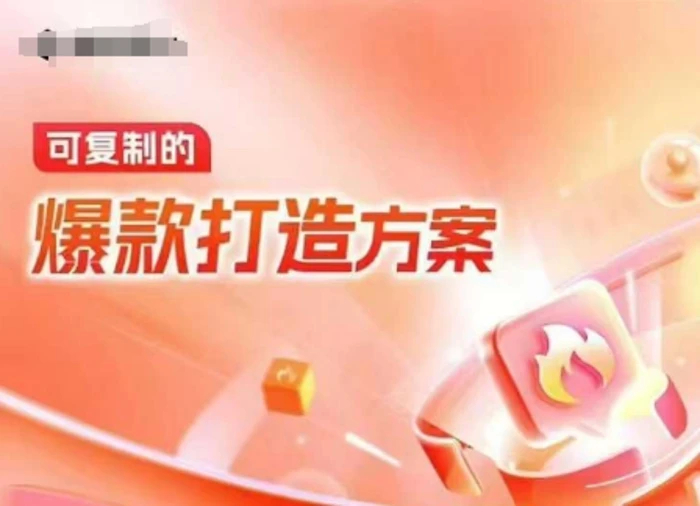 天猫电商爆款运营，可复制的爆款打造方案(线下内训课录音+字幕)-副业网