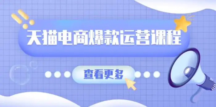 天猫电商爆款运营课程，爆款卖点提炼与流量实操，多套模型全面学习-副业库