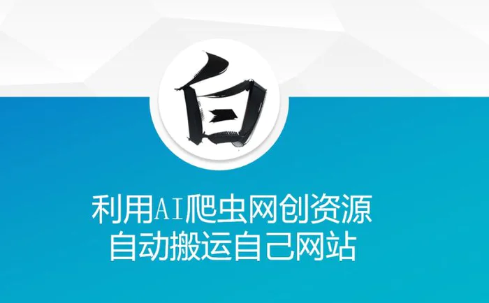 利用AI爬虫网创资源网自动搬运自己网站-副业网