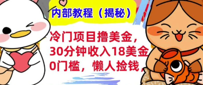 冷门项目撸美刀，30分钟收入18美刀，0门槛，懒人捡钱，无脑操作-副业库