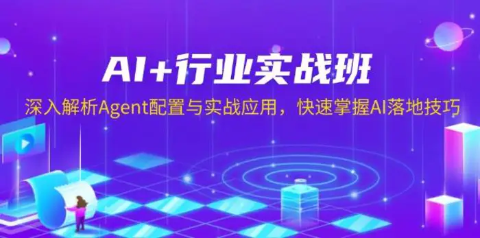 AI+行业实战班，深入解析Agent配置与实战应用，快速掌握AI落地技巧-副业网
