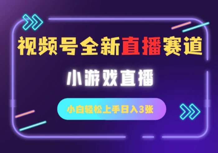 视频号全新小游戏直播赛道，一天3张，小白轻松上手-副业库