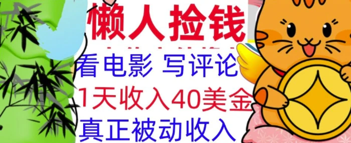 看电影写评论，每天被动收入40美金，懒人捡钱，轻松入手-副业网