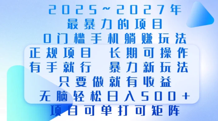 2025年最暴力0门槛手机项目，长期可操作，只要做当天就有收益，无脑轻松日入多张-副业网