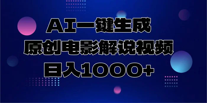 （13937期）AI一键生成原创电影解说视频，日入1000+-副业网