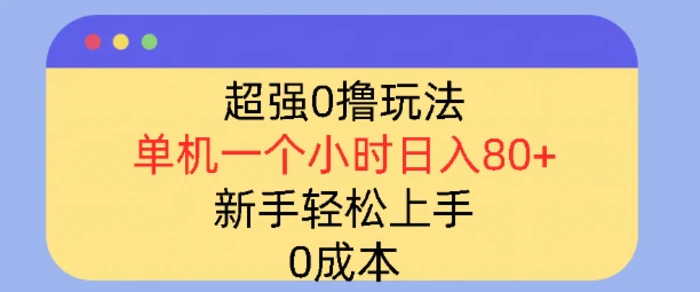 超强0撸玩法，录录数据，单机一小时轻松几十，小白轻松上手，简单0成本-副业网