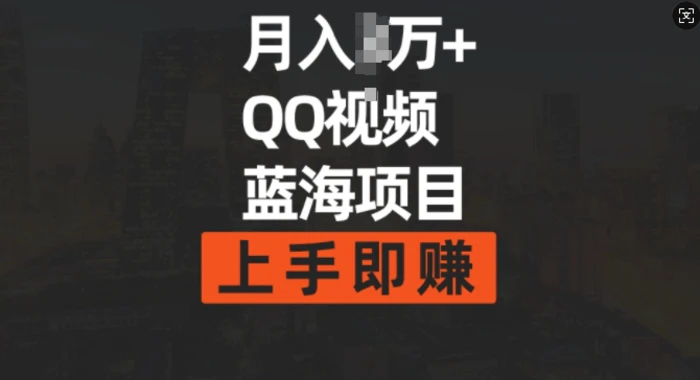 月入过w+简单搬运去重QQ视频蓝海赛道，上手即挣-副业库