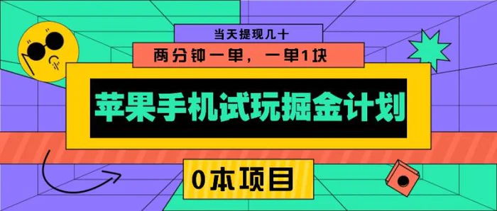苹果手机试玩掘金计划，0本项目两分钟一单，一单1块 当天提现几十-副业网
