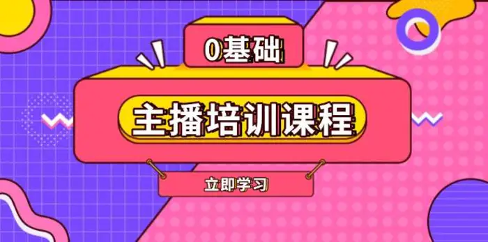 主播培训课程：AI起号、直播思维、主播培训、直播话术、付费投流、剪辑等-副业网