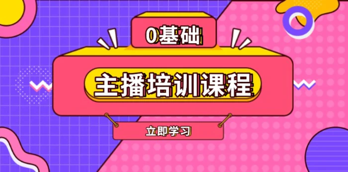 （13956期）主播培训课程：AI起号、直播思维、主播培训、直播话术、付费投流、剪辑等-副业网