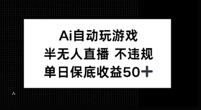 AI自动玩游戏，半无人直播不违规，单日保底收益50+-副业网