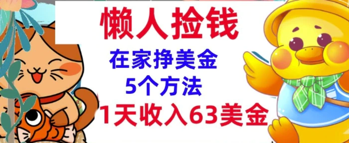 在家挣美金的5个方法，1天收入63美刀，内部教程，超简单，无脑操作-副业网