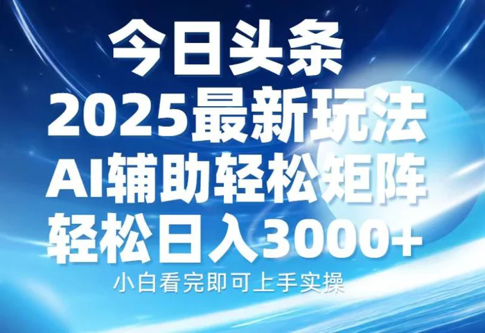 （13958期）今日头条2025最新玩法，思路简单，复制粘贴，AI辅助，轻松矩阵日入3000+-副业库