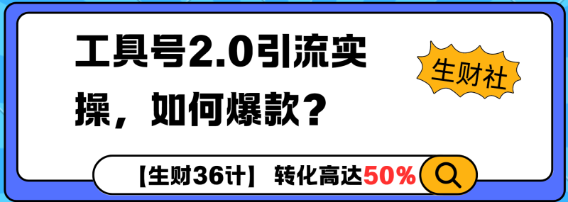 工具号2.0如何条条爆款的同时避免被封？更高效的提升引流效率-副业网