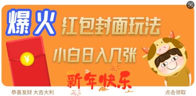 爆火新年红包封面玩法，日入几张-副业网