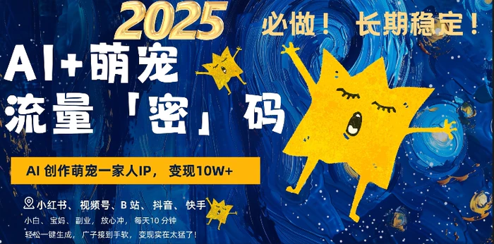 AI+萌娃，又一爆款密码，小白3步上手，爆款率80%，每天十分钟，轻松AI变现萌娃搞钱-副业网