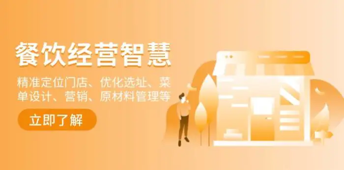 餐饮店经营智慧：精准定位门店、优化选址、菜单设计、营销、原材料管理等-副业网