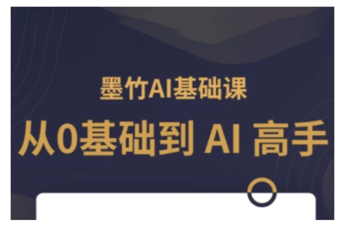AI基础课，从0到 AI 高手，探索 AI 的无限可能-副业网