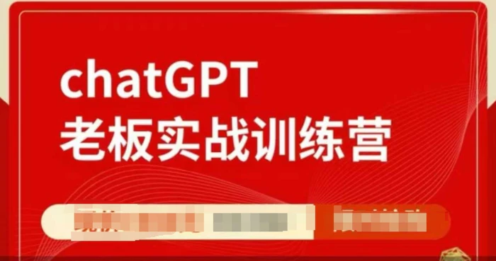 ChatGPT老板实战训练营，用GPT带飞，一人顶一个团队-副业网