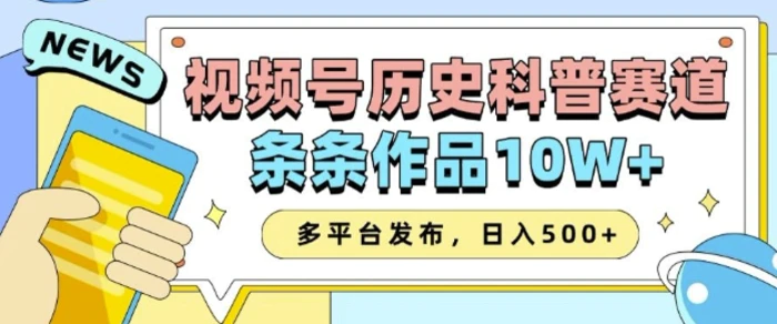 2025视频号历史科普赛道，AI一键生成，条条作品10W+，多平台发布，助你变现收益翻倍-副业库