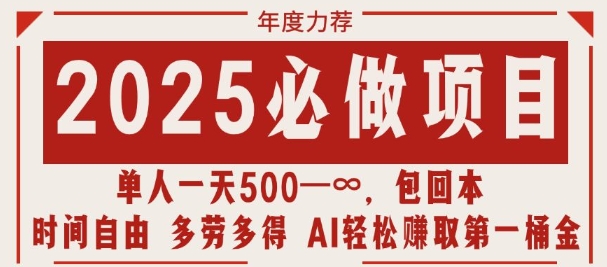2025必做项目，时间自由，多劳多得，日入多张无上限-副业网