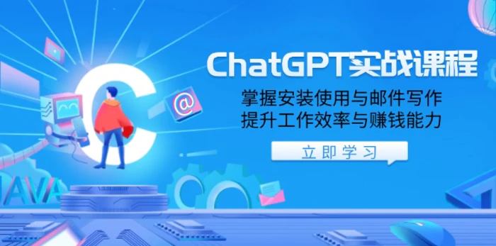 （13964期）ChatGPT实战课程，掌握安装使用与邮件写作，提升工作效率与赚钱能力-副业网