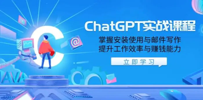 ChatGPT实战课程，掌握安装使用与邮件写作，提升工作效率与赚钱能力-副业网