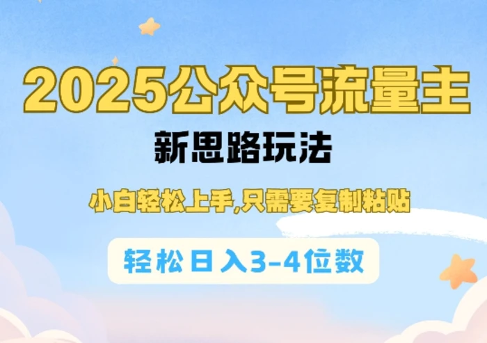 2025公双号流量主新思路玩法，小白轻松上手，只需要复制粘贴，轻松日入3-4位数-副业网