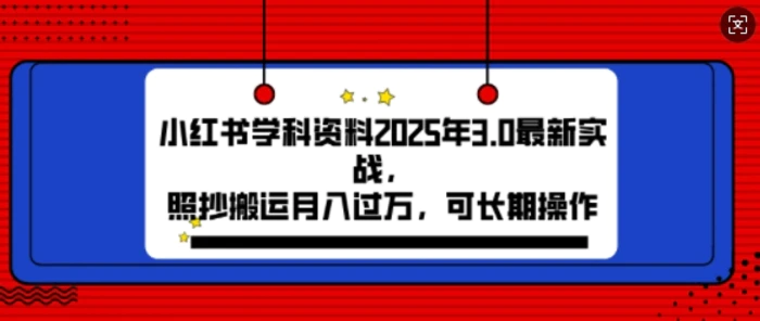 2025年小红书学科资料3.0项目，月入过w，可长期操作-副业网