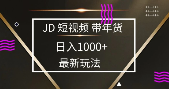 2025最新京东蓝海项目，0 门槛日入 1k+，小白宝妈轻松上手【揭秘】-副业网