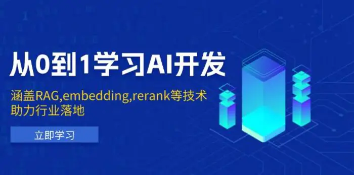 从0到1学习AI开发：涵盖RAG,embedding,rerank等技术，助力行业落地-副业网