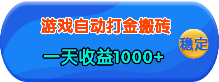 （13983期）老款游戏自动打金，一天收益1000+ 人人可做，有手就行-副业网