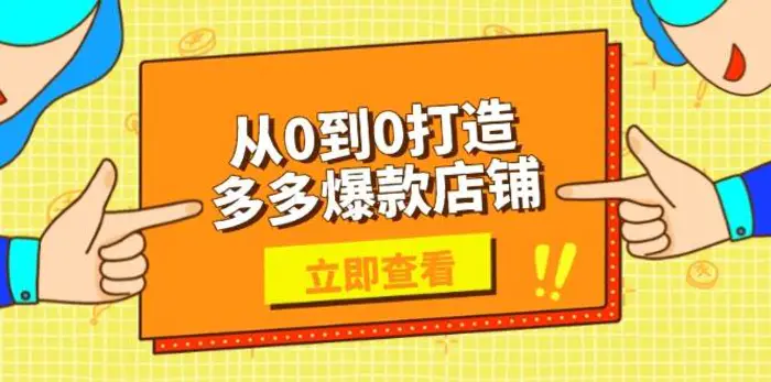 从0到0打造多多爆款店铺，选品、上架、优化技巧，助力商家实现高效运营-副业网