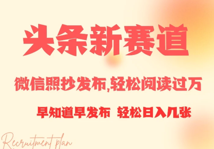 头条新赛道，微信照抄发布，轻松阅读过万，早知道早发布，小白轻松日入几张-副业网