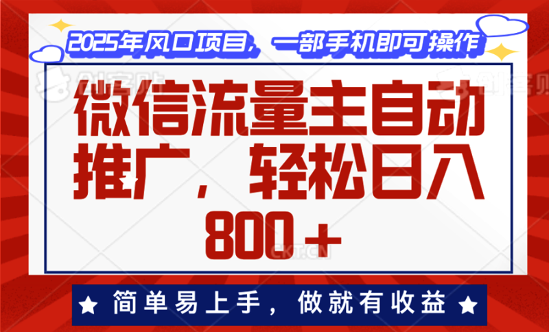 （13993期）微信流量主自动推广，轻松日入800+，简单易上手，做就有收益。-副业网