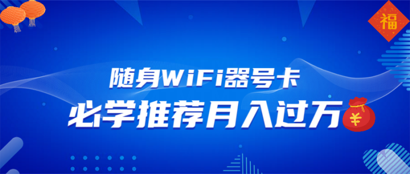 （13986期）随身WiFi器推广，月入过万，多种变现渠道来一场翻身之战-副业网
