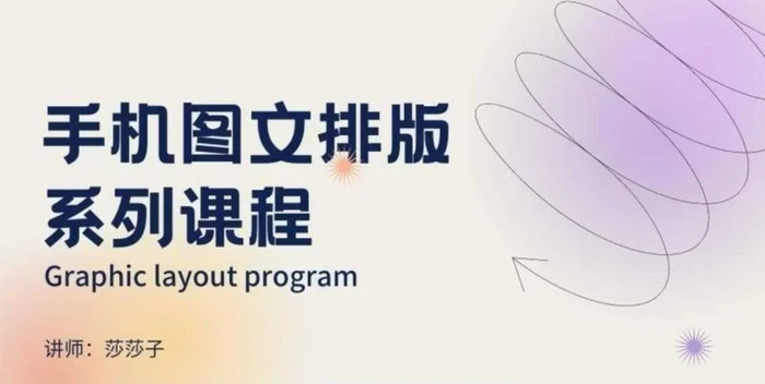 手机图文排版系列课程，​朋友圈美学营销/图文排版设计等-副业网