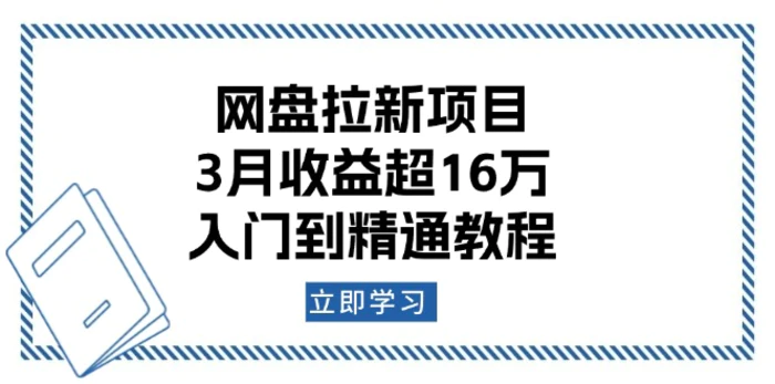 （13994期）网盘拉新项目：3月收益超16万，入门到精通教程-副业网