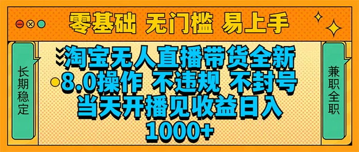 （14000期）淘宝无人直播带货全新技术8.0操作，不违规，不封号，当天开播见收益，…-副业网